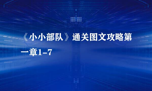 《小小部队》通关图文攻略第一章1-7