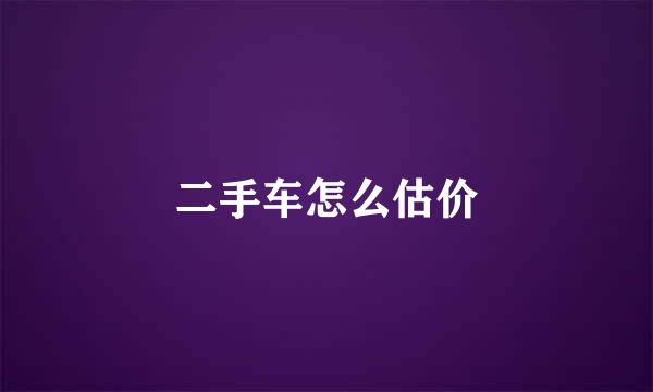 二手车怎么估价