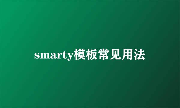 smarty模板常见用法