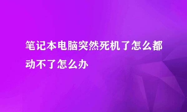 笔记本电脑突然死机了怎么都动不了怎么办