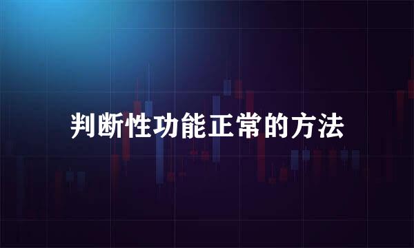 判断性功能正常的方法