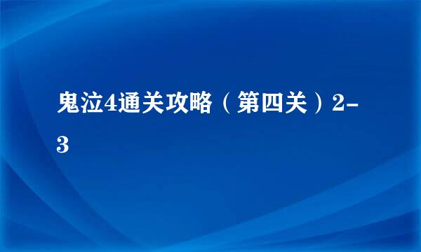 鬼泣4通关攻略（第四关）2-3