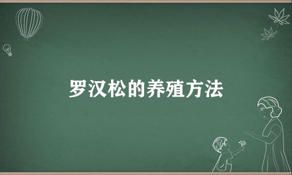 罗汉松的养殖方法