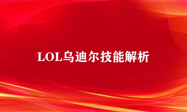 LOL乌迪尔技能解析