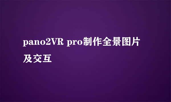 pano2VR pro制作全景图片及交互