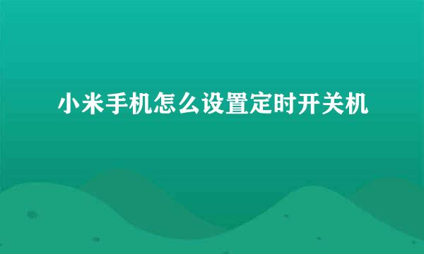 小米手机怎么设置定时开关机