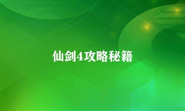 仙剑4攻略秘籍