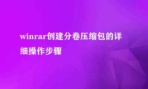 winrar创建分卷压缩包的详细操作步骤