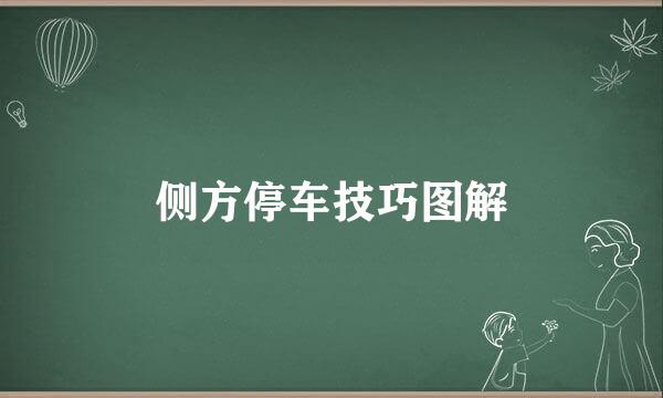 侧方停车技巧图解