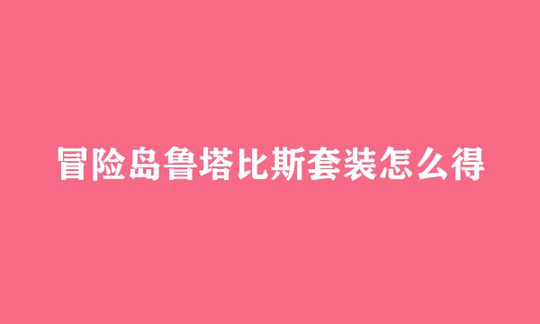 冒险岛鲁塔比斯套装怎么得