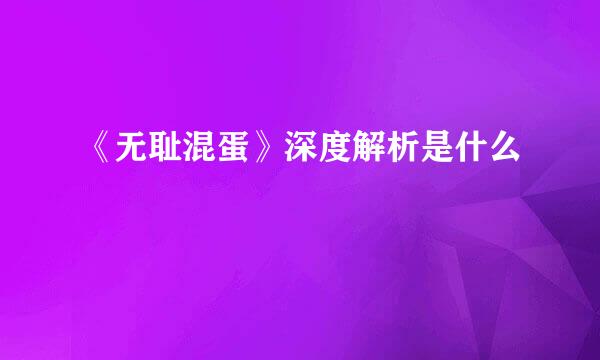 《无耻混蛋》深度解析是什么