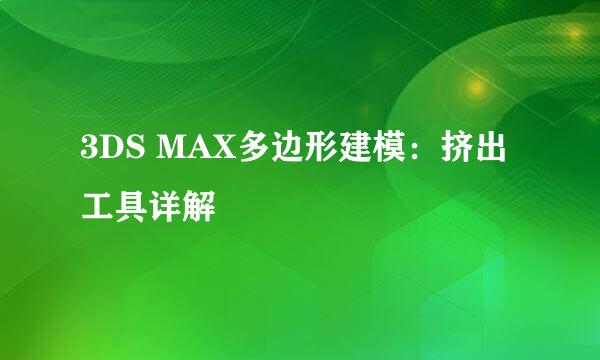 3DS MAX多边形建模：挤出工具详解