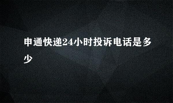 申通快递24小时投诉电话是多少