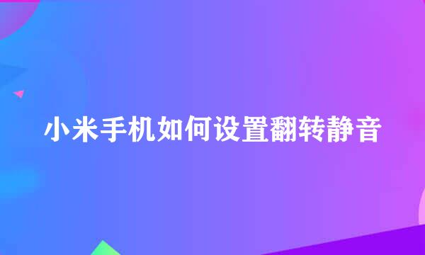 小米手机如何设置翻转静音