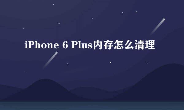 iPhone 6 Plus内存怎么清理