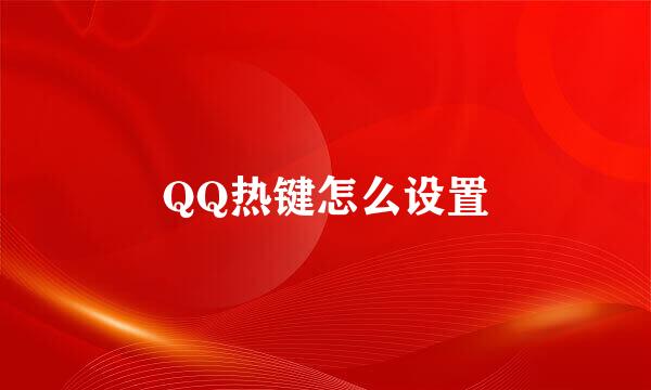 QQ热键怎么设置