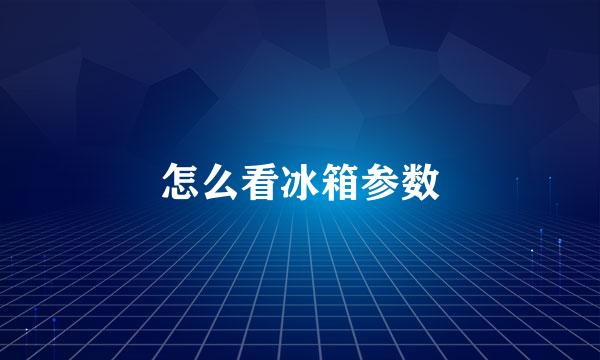 怎么看冰箱参数