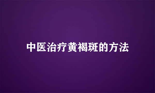 中医治疗黄褐斑的方法