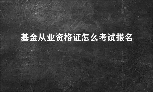 基金从业资格证怎么考试报名