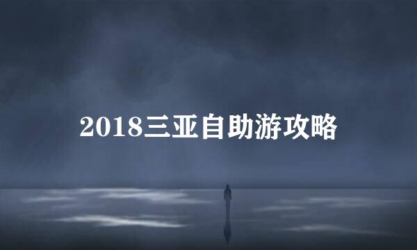 2018三亚自助游攻略