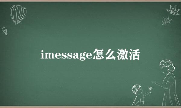 imessage怎么激活