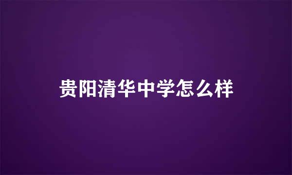 贵阳清华中学怎么样