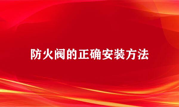 防火阀的正确安装方法