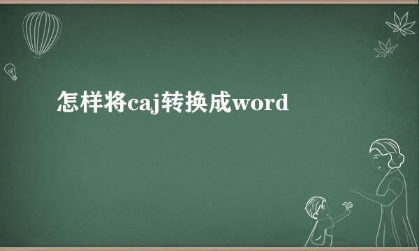 怎样将caj转换成word