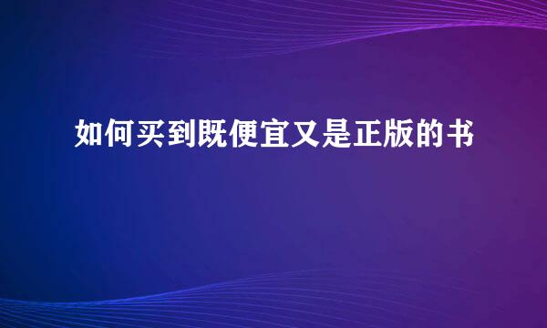 如何买到既便宜又是正版的书