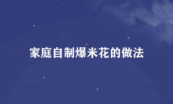 家庭自制爆米花的做法