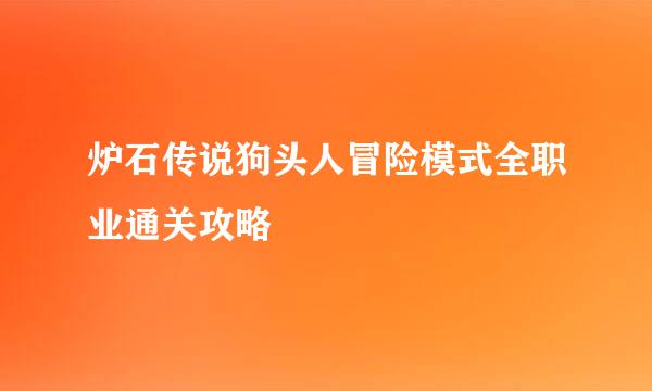 炉石传说狗头人冒险模式全职业通关攻略