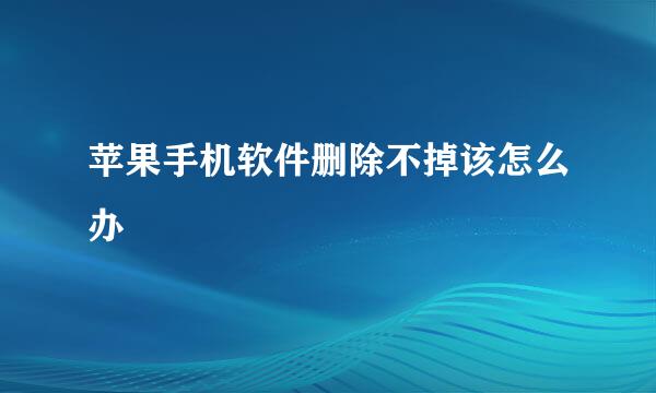 苹果手机软件删除不掉该怎么办