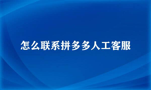 怎么联系拼多多人工客服