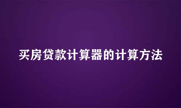 买房贷款计算器的计算方法