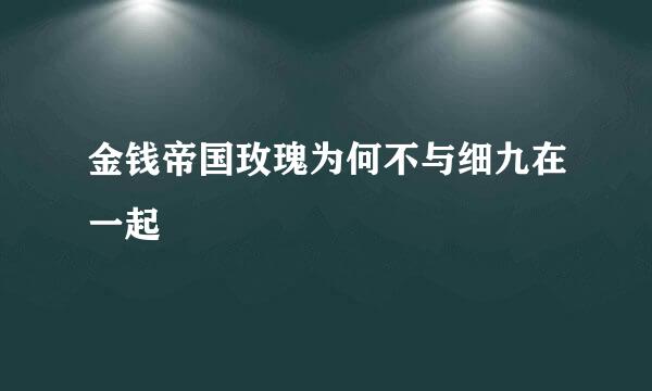 金钱帝国玫瑰为何不与细九在一起