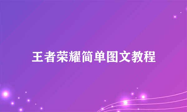 王者荣耀简单图文教程