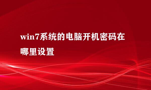 win7系统的电脑开机密码在哪里设置