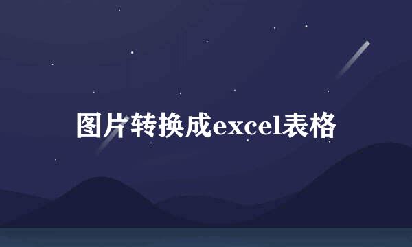 图片转换成excel表格