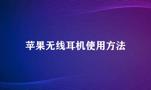 苹果无线耳机使用方法