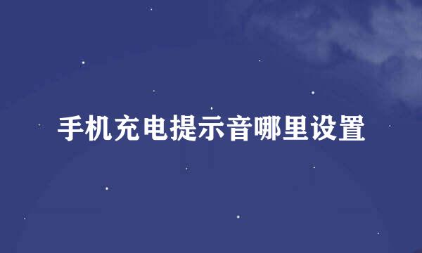 手机充电提示音哪里设置