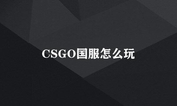 CSGO国服怎么玩