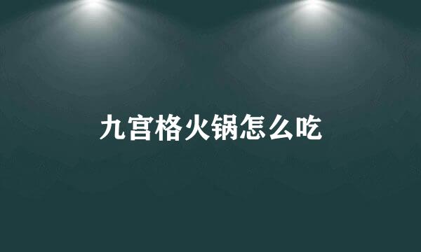 九宫格火锅怎么吃