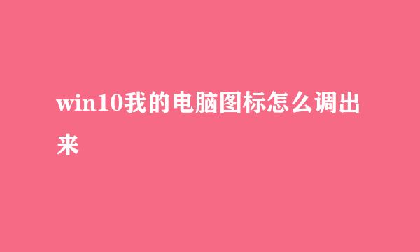 win10我的电脑图标怎么调出来