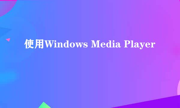 使用Windows Media Player