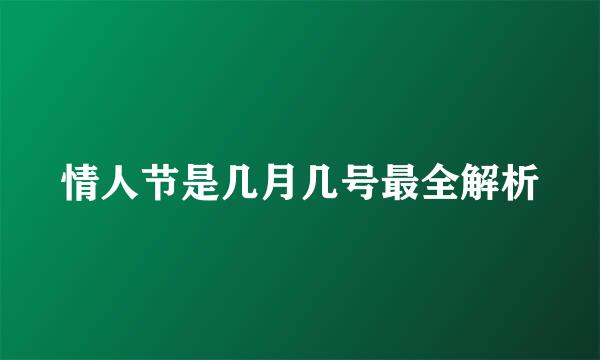 情人节是几月几号最全解析