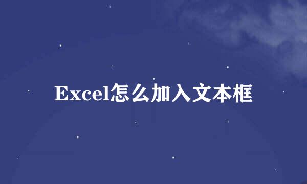 Excel怎么加入文本框