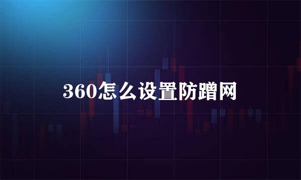 360怎么设置防蹭网