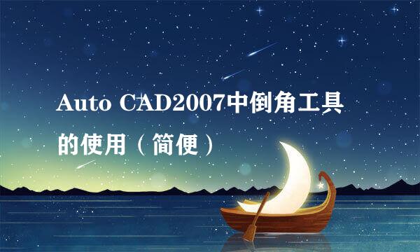 Auto CAD2007中倒角工具的使用（简便）