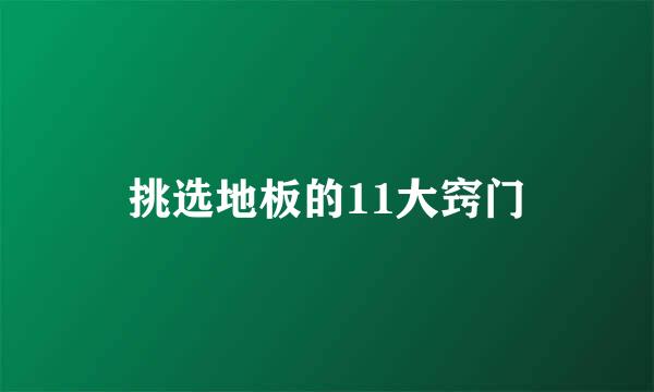 挑选地板的11大窍门