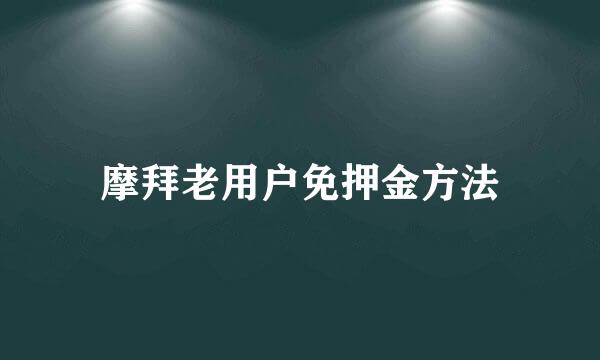 摩拜老用户免押金方法